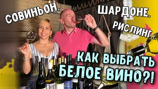 КАК ВЫБРАТЬ БЕЛОЕ ВИНО!? Как научиться разбираться в вине?