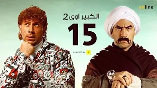 مسلسل الكبير أوي الجزء الثاني | الحلقة الخامسة عشر - (15) Episode | أحمد مكي