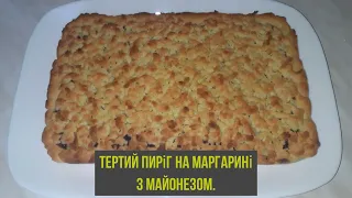 Тертий пиріг на маргарині з майонезом. Бюджетний рецепт