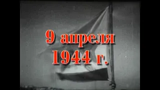 35 шагов к победе. Хроника освобождения Крыма. 9 апреля 1944