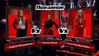 The Voice RU 2016 Nicole vs Daria vs Alla — «Самая лучшая» | Голос 5 Кнаус, Мельникова и Головизнина