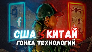 США против Китая: Кто выигрывает гонку технологий? | Инвест Грог