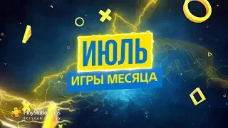 Playstation Plus (PS+) c 2 июля 2019