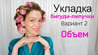 Объем на волосах ВАРИАНТ 2/ Бигуди липучки/ Silena Shopping Live