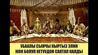 КЫРГЫЗДЫ САКТАП КАЛГАН САНЧЫ СЫНЧЫ УУЛУ УБААЛЫ СЫНЧЫ