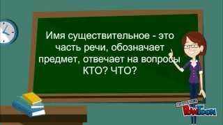 Что такое имя существительное?