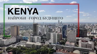Найроби с золотой картой: толпы стартаперов, много зелени и хорошие дороги