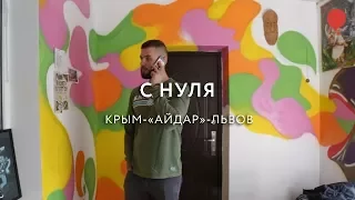 С нуля. Крым-«Айдар»-Львов