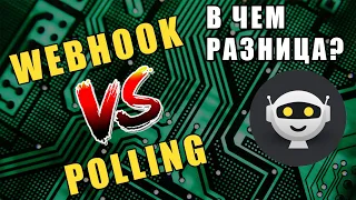 Webhook и Long Polling! Чем отличаются? Что лучше использовать?