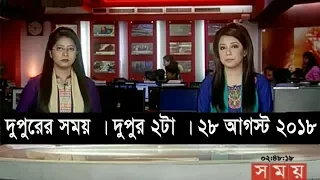 দুপুরের সময় | দুপুর ২টা | ২৮ আগস্ট ২০১৮ | Somoy tv bulletin 2pm | Latest Bangladesh News HD