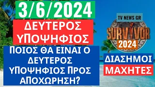 SURVIVOR 3/6/2024 -ΔΕΥΤΕΡΟΣ ΥΠΟΨΗΦΙΟΣ-ΠΟΙΟΣ ΘΑ ΕΙΝΑΙ Ο ΔΕΥΤΕΡΟΣ ΥΠΟΨΗΦΙΟΣ ΠΡΟΣ ΑΠΟΧΩΡΗΣΗ ? ΕΚΤΙΜΗΣΗ