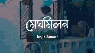 Meghomilon (মেঘ মিলন) - Tanjib Sarowar | Lyrics Video | Lyrics Formation