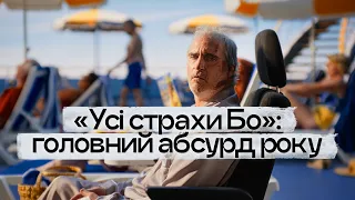 «Усі страхи Бо», Джонні Депп, короткий метр і Найшуллер