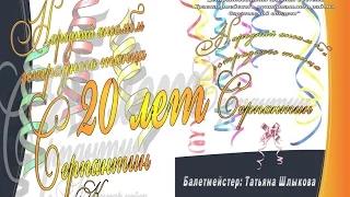 Юбилейный  Концерт   СЕРПАНТИН   20-лет  2015  1 часть