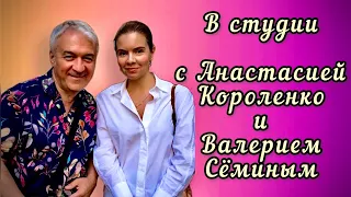 🎶 Анастасия Короленко 🎶Работа на студии Запись песни Валерий Семин звукорежиссер и аранжировщик