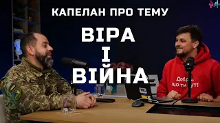 Віра і війна. Як віра допомагає? Чому капелани є і у злочинної армії росії? Думки капелана Випуск 22