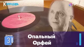 3 апреля 120-летие со дня рождения Вадима Козина