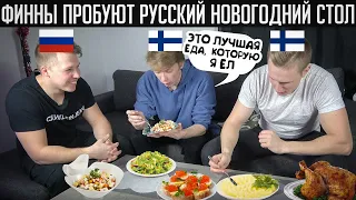 Финны пробуют русские новогодние блюда