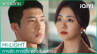 พากย์ไทย：ยังรักกันอยู่หรือเปล่า? | ทางรัก ทางฝัน ของฉันและเธอ EP5 | iQIYI Thailand