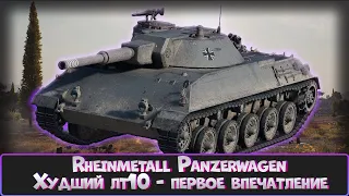 Rheinmetall Panzerwagen - первое впечатление  от худшего лт10  | Начало пути к 3 отметкам