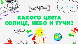 Какого цвета Солнце, небо и тучи? - Научпок