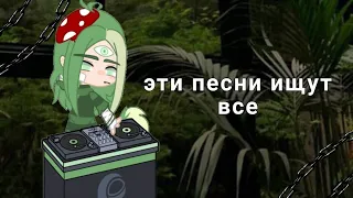 ☕|~ Эти песни ищут все ~|🌿 •.~gacha club~.• #гачаклуб #рекомендации