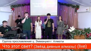 Что этот свет? (Звёзд дивные алмазы) (live) — группа прославления ц. Эммануил г. Алматы