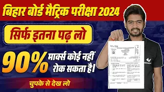 बोर्ड परीक्षा 2024 में 90% कैसे लाएं || Bihar Board me 90 Percent Kaise Laye | सिर्फ इतना पढ़ लो