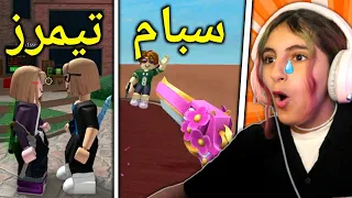 ميسم الاسطورة : دخلت سيرفر كله تيمرز و سبام و كامبرز 🥺💔 - Roblox MM2