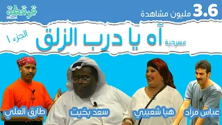 مسرحية اه يادرب الزلق - الجزء الأول HD