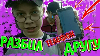 РАЗДАВИЛИ ТЕЛЕФОН!!!