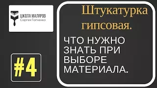 4.Штукатурка гипсовая. Что надо знать выбирая материал.Инструменты.