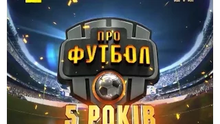 Документальний фільм "Профутбол 5 років": від створення до сьогодення