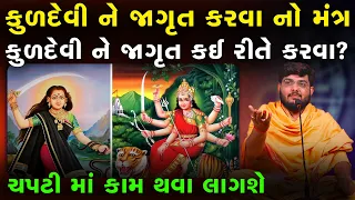 કુળદેવી ને જાગૃત કરવા નો મંત્ર | કુળદેવી ને જાગૃત ક‌ઈ રીતે કરવા? By Naman Mahraj