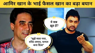 Big statement of Aamir Khan's brother Faisal Khan - Faisal khan Aamir khan controversy news 2022