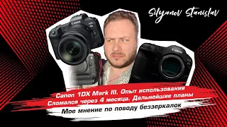 Canon 1DX Mark III опыт использования
