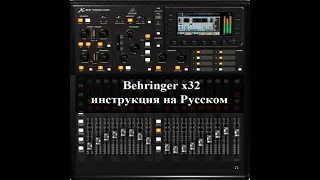Подключение роутера  к Behringer X32 (изучаем Behringer X32) Инструкция на Русском языке.
