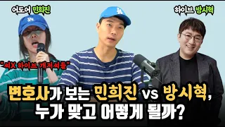 문종탁 변호사가 보는 민희진 기자회견 vs 하이브 방시혁 | 누가 맞고 뉴진스는 어떻게 될까?