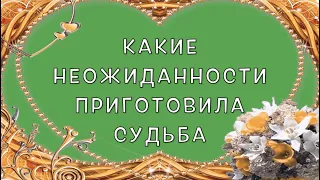 Нежданно -негаданно🔮Вот какие неожиданности приготовила СУДЬБА✅Таро Онлайн Расклад/ Таро DIAMOND WAY