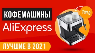 ТОП 8 лучших кофеварок и кофемашин с Алиэкспресс 🎯 Рейтинг 2021 года 🎯 Какую лучше купить для дома?