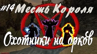 Прохождение Gothic Месть Короля: часть - 14 Охотники на орков