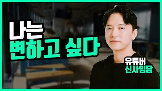 신사임당이 말하는 '내가 적은 노력으로 성공할 수 있었던 비결' | 인생은 실전이다 | 신사임당