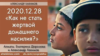 28/12/2020, Беседа с Екатериной Дороховой, Как не стать жертвой насилия? - Александр Хакимов, Алматы