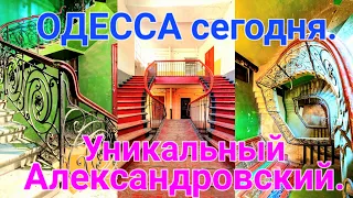 Александровский. Одесса. Мира. Обрушение фасада. Уникальная архитектура. Лестницы и дворы #зоотроп