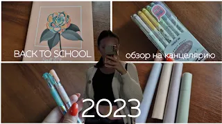 back to school 2023: обзор на канцелярию 📚