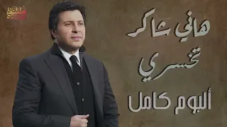 Hany Shaker - Album Te5sary - امير الغناء العربى هانى شاكر - البوم تخسرى كامل