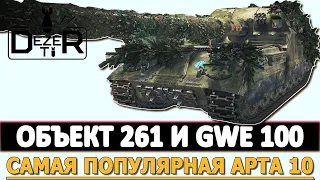 ОБЪЕКТ 261 И GWE 100 - САМЫЕ ПОПУЛЯРНЫЕ АРТЫ 10. МИР ТАНКОВ.