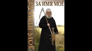 За имя моё (2005)