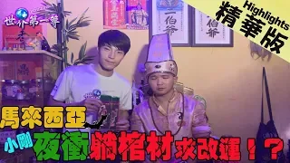 【馬來西亞】 912集七爺上身指示 小剛夜衝躺棺材｜《世界第一等》精華版