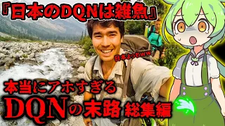 【見逃し配信】訳あって消された伝説のDQN動画特集3選【ずんだもん&四国めたん解説】